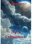 Гоча Пасиешвили - Путь Странника