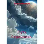 Постер книги Путь Странника