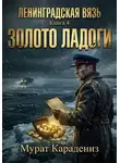 Мурат Карадениз - Золото Ладоги