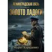 Постер книги Золото Ладоги