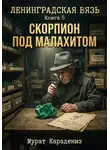 Мурат Карадениз - Скорпион под малахитом