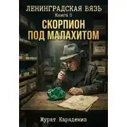 Постер книги Скорпион под малахитом