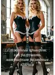 Александр Эрот - Служебный приворот: как разрушить матриархат разводным ключом