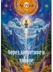 Астрея - Через запретное и тайное