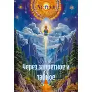 Постер книги Через запретное и тайное