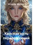 Катерина МакБелл - Красная нить перерождений