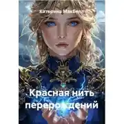Постер книги Красная нить перерождений