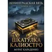 Постер книги Шкатулка Калиостро