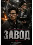 Викентий Русаков - Завод