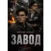 Постер книги Завод