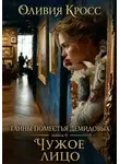 Оливия Кросс - Тайны поместья Демидовых. Книга 6. Чужое лицо