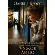 Постер книги Тайны поместья Демидовых. Книга 6. Чужое лицо