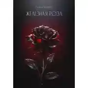 Постер книги Железная роза