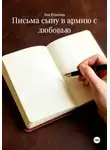Яна Юльевна - Письма сыну в армию с любовью