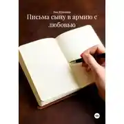 Постер книги Письма сыну в армию с любовью