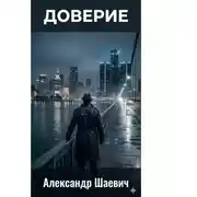 Постер книги Доверие