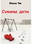 Нина Че - Сукины дети