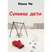 Постер книги Сукины дети