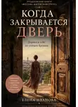 Елена Иванова - Когда закрывается дверь. Ереванский маршрут о взрослении в любви