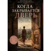 Постер книги Когда закрывается дверь. Ереванский маршрут о взрослении в любви