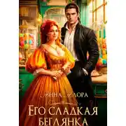 Постер книги Его сладкая беглянка