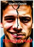 Шурка Орлов - Темный май