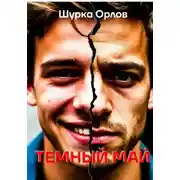 Постер книги Темный май