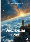 Ярослав Громов - Эволюция Бога