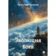 Постер книги Эволюция Бога