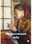 Тамара Бэдэрэу -Кучияш - Не расплескай себя