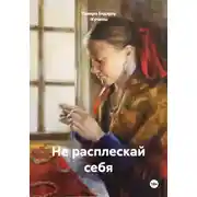 Постер книги Не расплескай себя