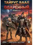 Дмитрий Дроздов - Тайрус Баал. Одаренный. Книга 5