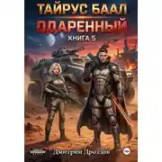 Постер книги Тайрус Баал. Одаренный. Книга 5