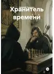 Николай Ткаченко - Хранитель времени