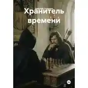Постер книги Хранитель времени