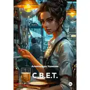 Постер книги С.В.Е.Т.
