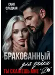 Саня Сладкая - Бракованный для зайки. Ты скажешь мне Да