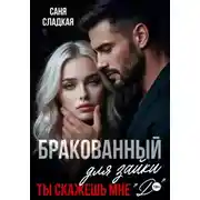 Постер книги Бракованный для зайки. Ты скажешь мне Да