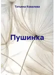 Татьяна Ковалева - Пушинка