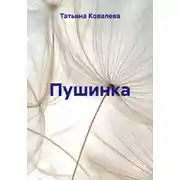 Постер книги Пушинка