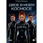 Постер книги Двое в моём космосе