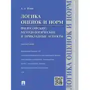 Постер книги Логика оценок и норм. Философские, методологические и прикладные аспекты. Монография