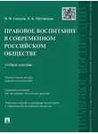 Николай Соколов - Правовое воспитание в современном российском обществе. Учебное пособие