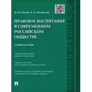 Постер книги Правовое воспитание в современном российском обществе. Учебное пособие
