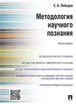 Сергей Лебедев - Методология научного познания. Монография