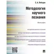 Постер книги Методология научного познания. Монография