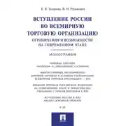 Постер книги Вступление России в ВТО: ограничения и возможности на современном этапе. Монография