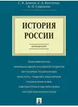 Сергей Девятов - История России. Краткий курс. Учебное пособие