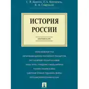 Постер книги История России. Краткий курс. Учебное пособие