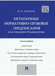 Дмитрий Смирнов - Нетипичные нормативно-правовые предписания в системе норм трудового права